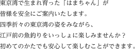 東京湾で生まれ育った「はまちゃん」が皆様を安全にご案内いたします。